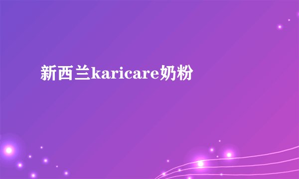 新西兰karicare奶粉