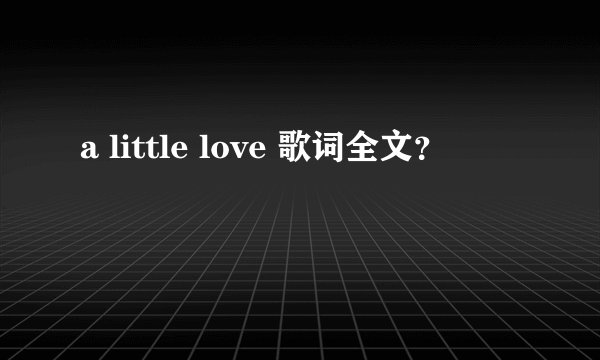 a little love 歌词全文？