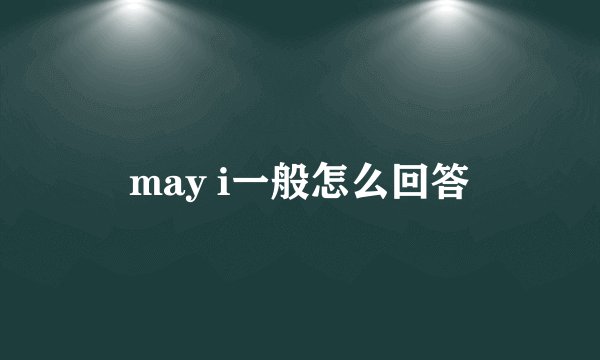 may i一般怎么回答