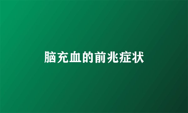 脑充血的前兆症状