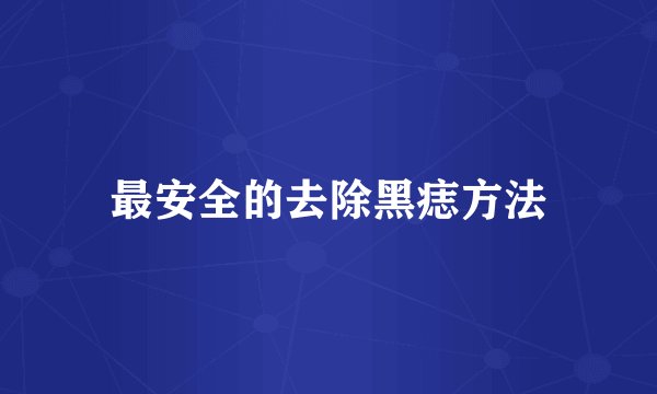 最安全的去除黑痣方法