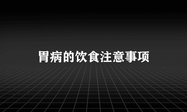 胃病的饮食注意事项
