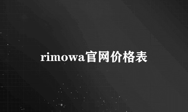 rimowa官网价格表
