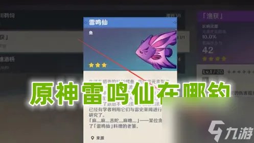 原神雷鸣仙在哪钓 原神雷鸣仙在哪里介绍攻略