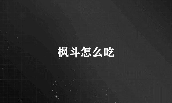枫斗怎么吃