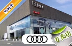 郑州市十大奥迪4S店 郑州奥迪4s店排名 郑州奥迪汽车经销商
