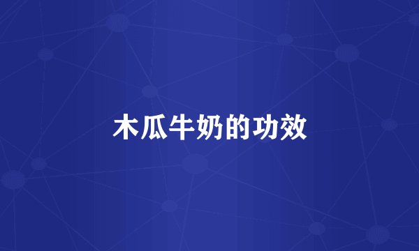 木瓜牛奶的功效