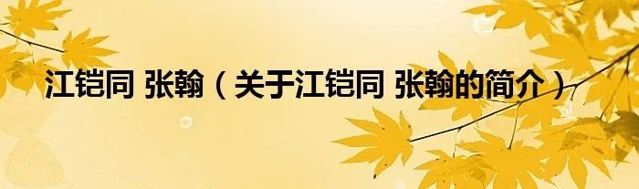 江铠同 张翰（关于江铠同 张翰的简介）