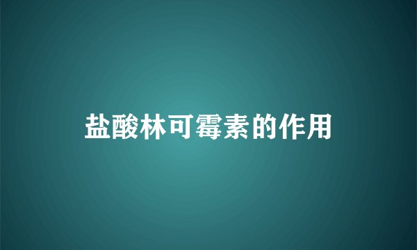 盐酸林可霉素的作用
