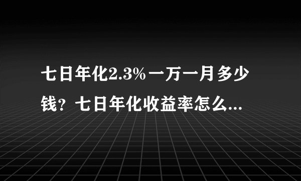 七日年化2.3%一万一月多少钱？七日年化收益率怎么算？-飞外网