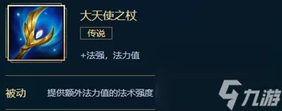 《英雄联盟》大天使之杖装备属性介绍