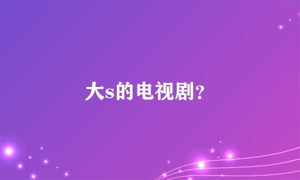 大s的电视剧？