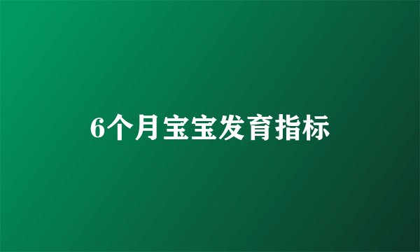 6个月宝宝发育指标