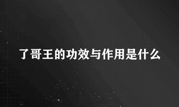 了哥王的功效与作用是什么