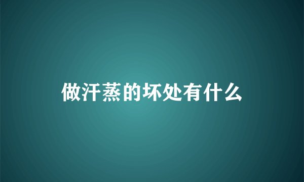 做汗蒸的坏处有什么