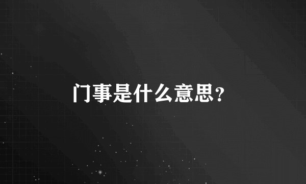 门事是什么意思？