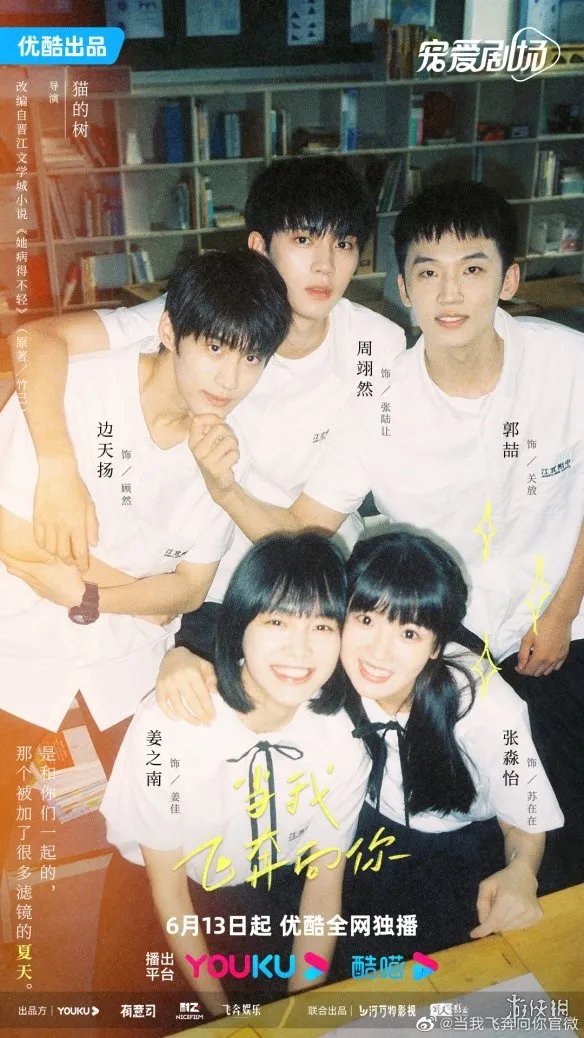 当我飞奔向你什么时候上映 当我飞奔向你在哪个平台播出