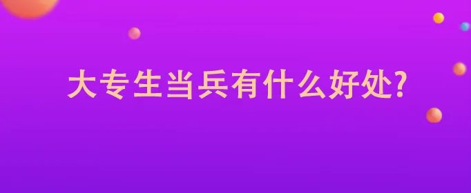 大专生当兵有什么好处