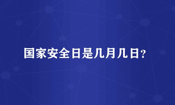 国家安全日是几月几日？