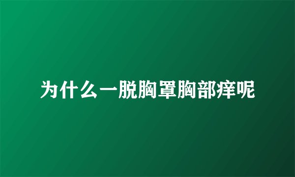 为什么一脱胸罩胸部痒呢