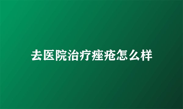 去医院治疗痤疮怎么样