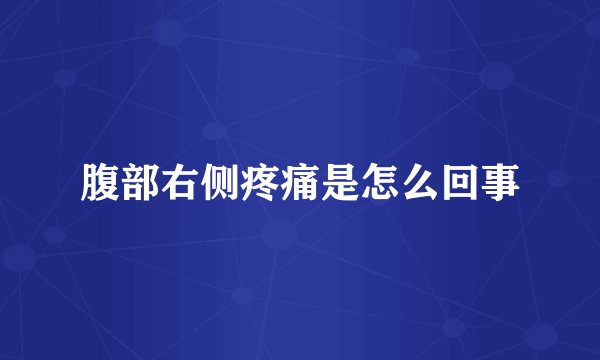 腹部右侧疼痛是怎么回事