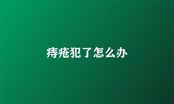 痔疮犯了怎么办