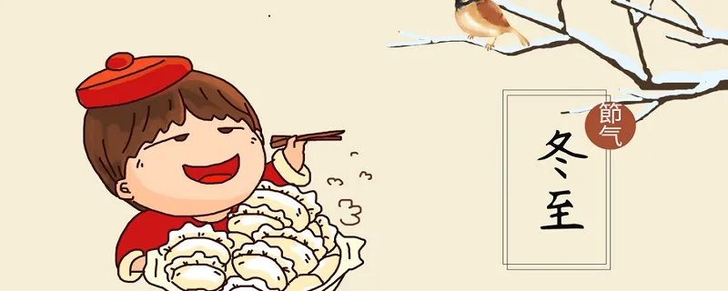 立冬和冬至的区别