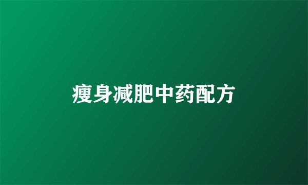 瘦身减肥中药配方