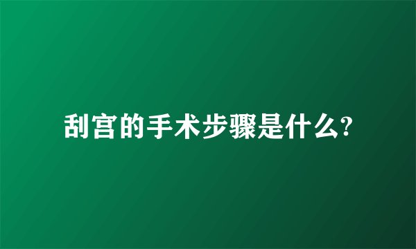 刮宫的手术步骤是什么?