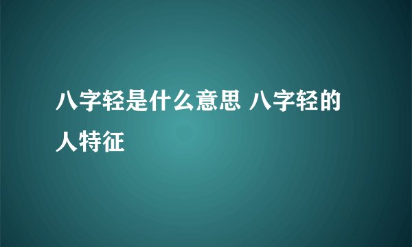 八字轻是什么意思 八字轻的人特征