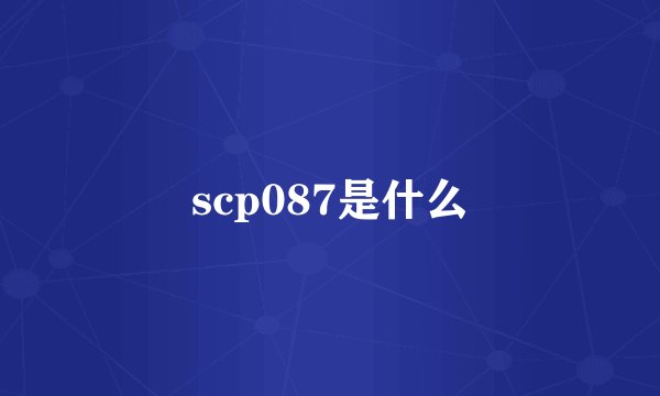 scp087是什么