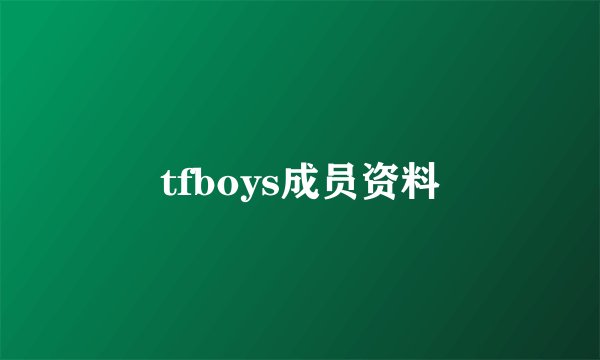 tfboys成员资料