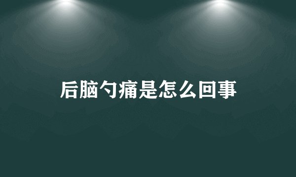 后脑勺痛是怎么回事