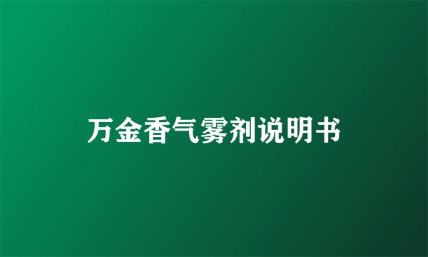 万金香气雾剂说明书