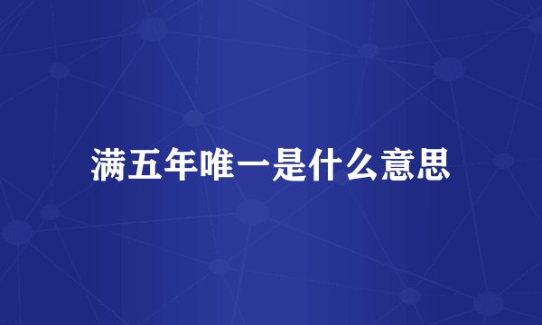 满五年唯一是什么意思