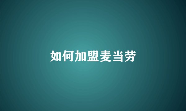 如何加盟麦当劳