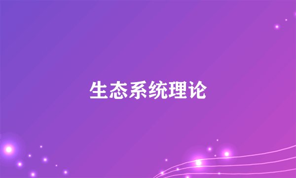 生态系统理论