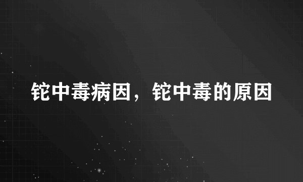 铊中毒病因，铊中毒的原因