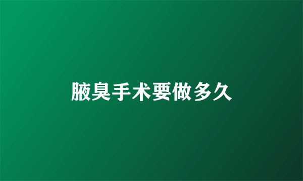 腋臭手术要做多久