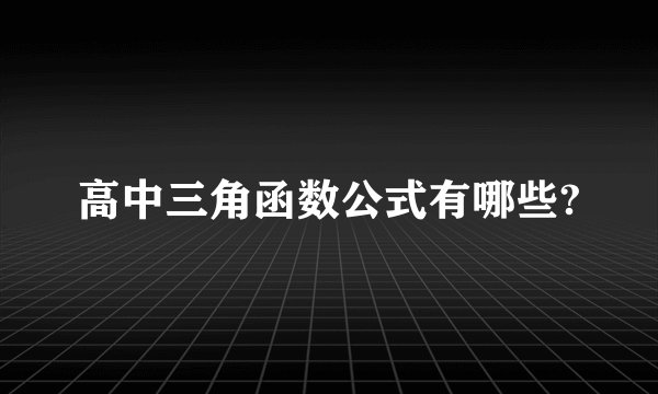 高中三角函数公式有哪些?