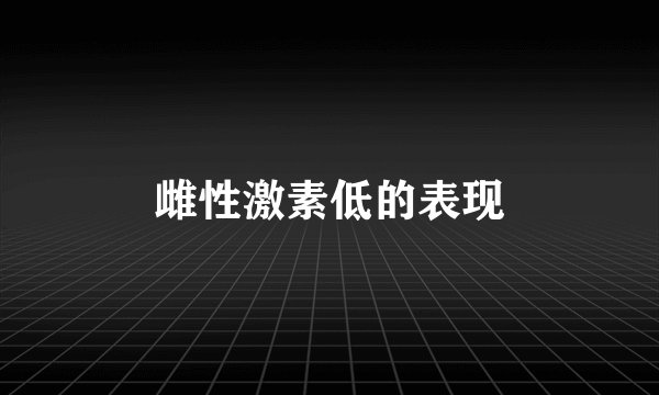 雌性激素低的表现