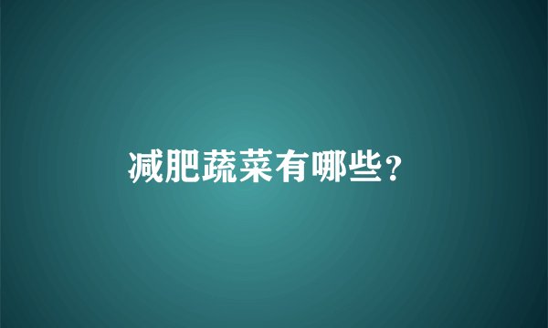 减肥蔬菜有哪些？