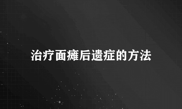 治疗面瘫后遗症的方法