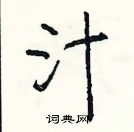 汁组词_汁字怎么组词_汁组词有哪些_带汁字的词语