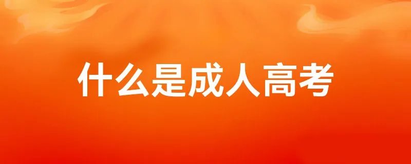什么是成人高考