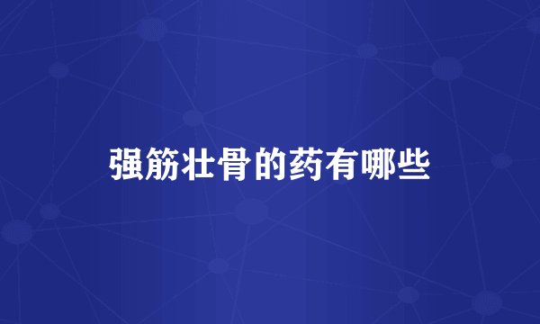 强筋壮骨的药有哪些