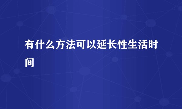 有什么方法可以延长性生活时间
