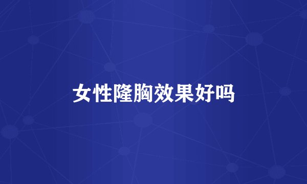 女性隆胸效果好吗