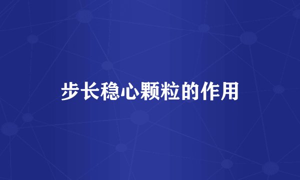 步长稳心颗粒的作用
